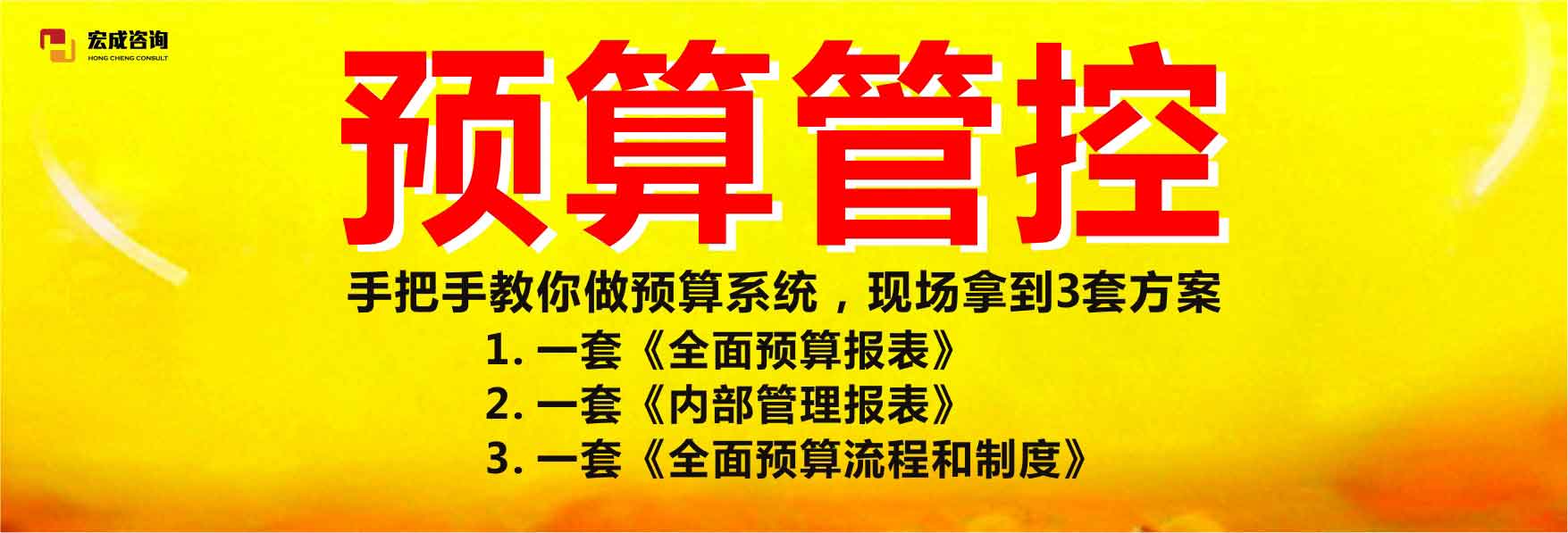 宏成课程