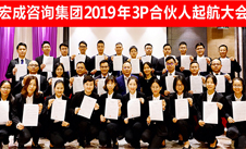 宏成咨询集团2019年合伙人起航大会