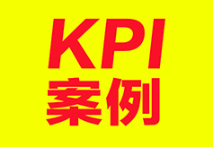 KPI运用中的十个典型案例